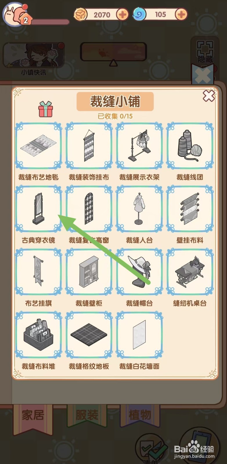 我的休闲时光怎样查看【古典穿衣镜】