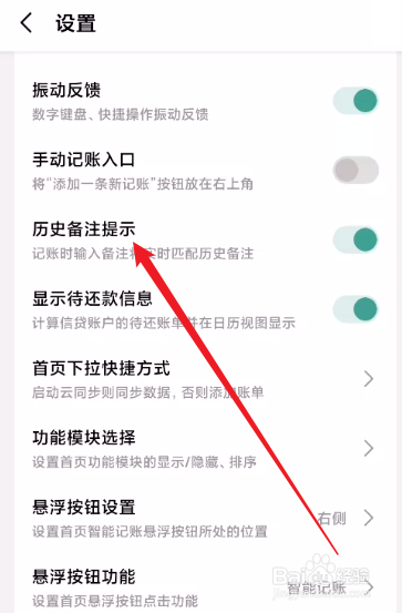 一木记账怎么关闭历史备注提示