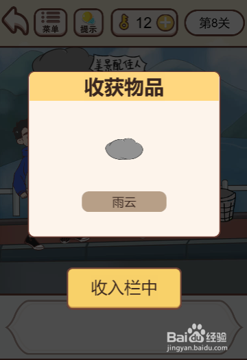 我老婆超凶第八关过关攻略