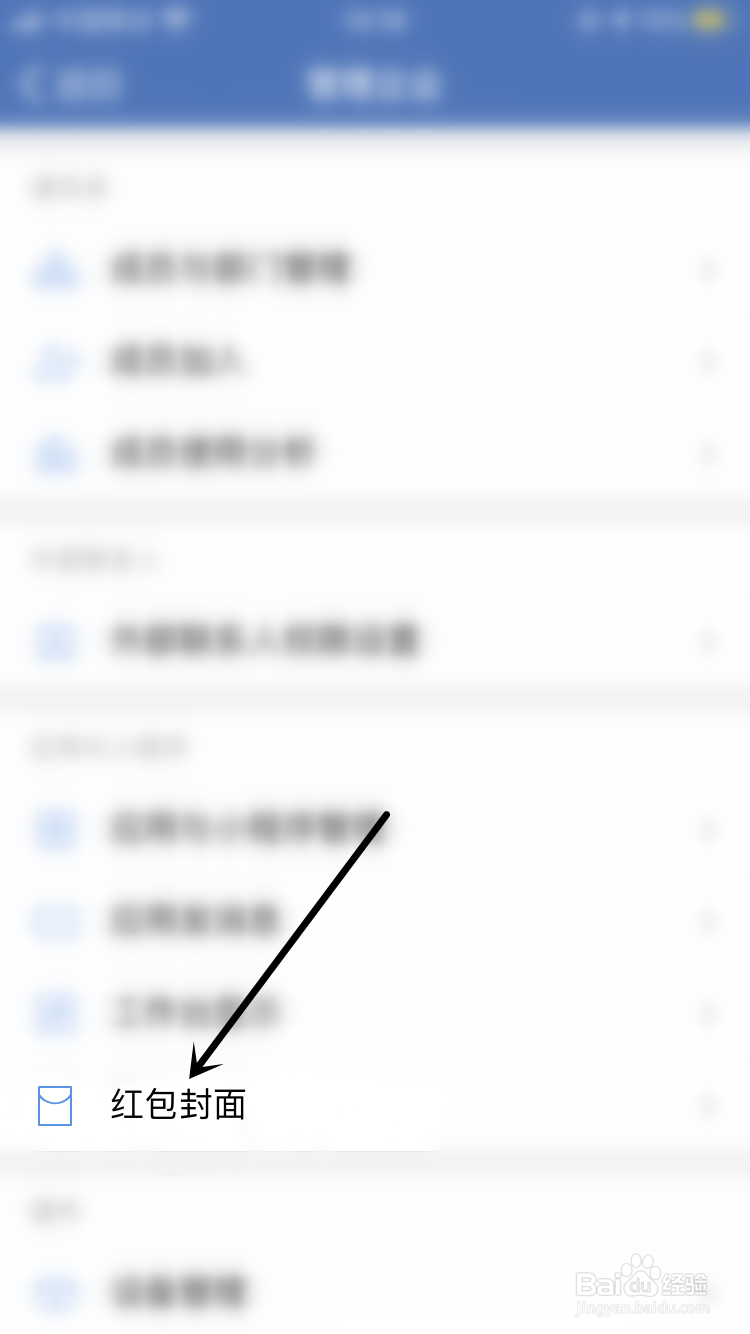 企业微信如何更换红包封面