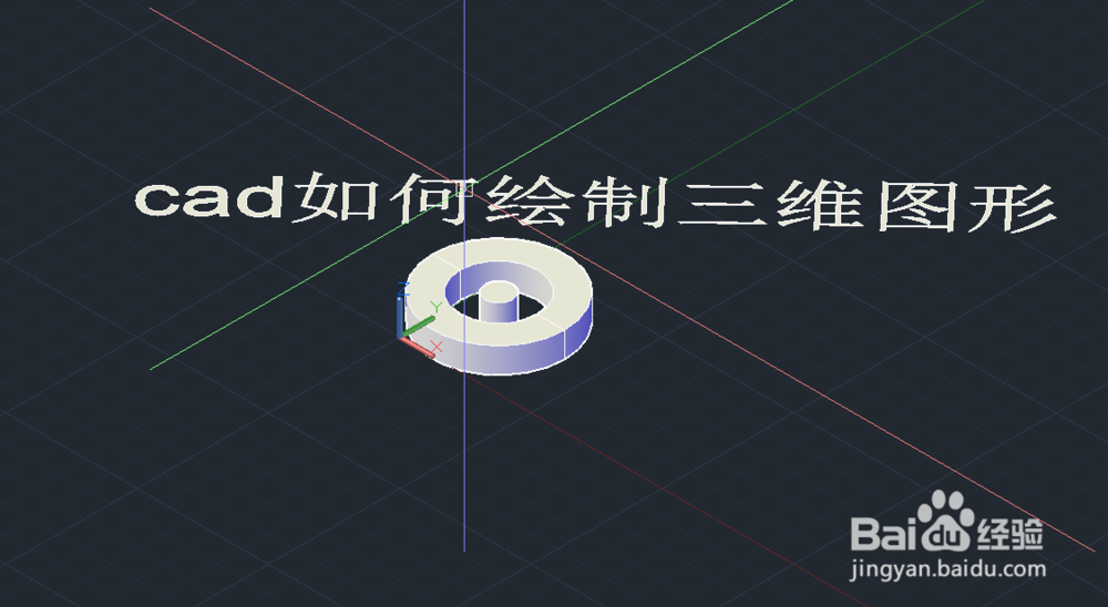 <b>cad绘制三维图形基础教程</b>