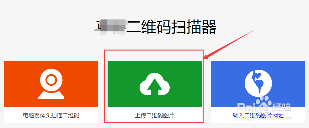 怎样用电脑在线扫描二维码不用手机识别二维码