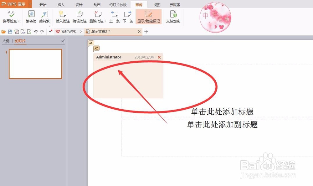 办公软件,幻灯片怎么插入批注呢