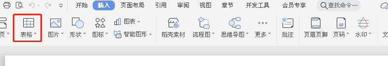 wps文档怎么插入表格