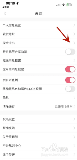蘑菇街如何关闭截屏分享功能