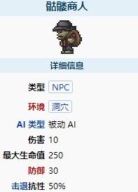 泰拉瑞亚骷髅商人入住条件