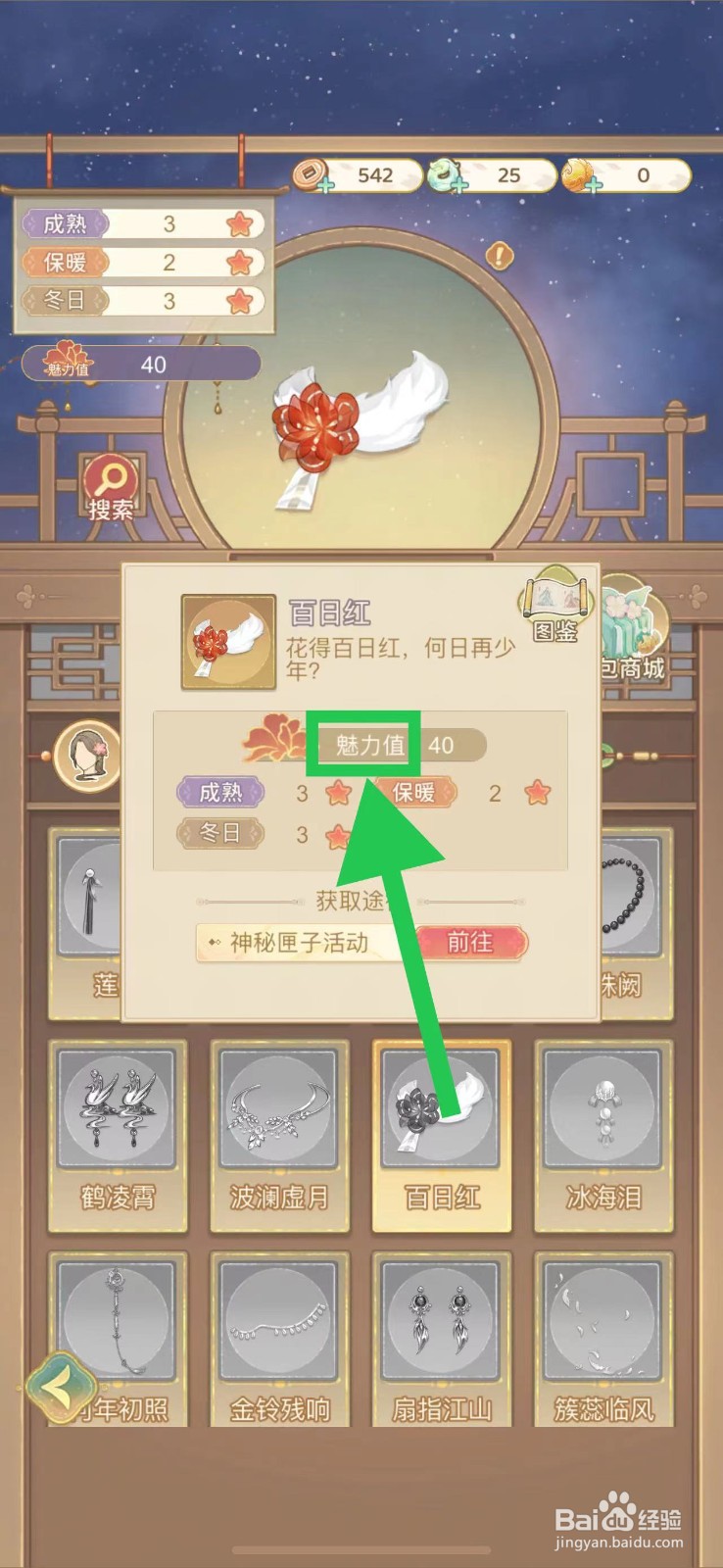 凤凰心计怎么查看百日红的魅力值