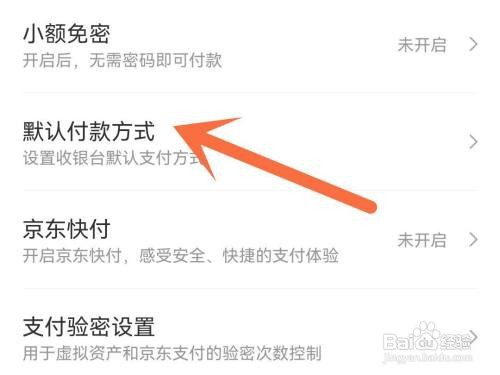 京东默认付款方式如何修改