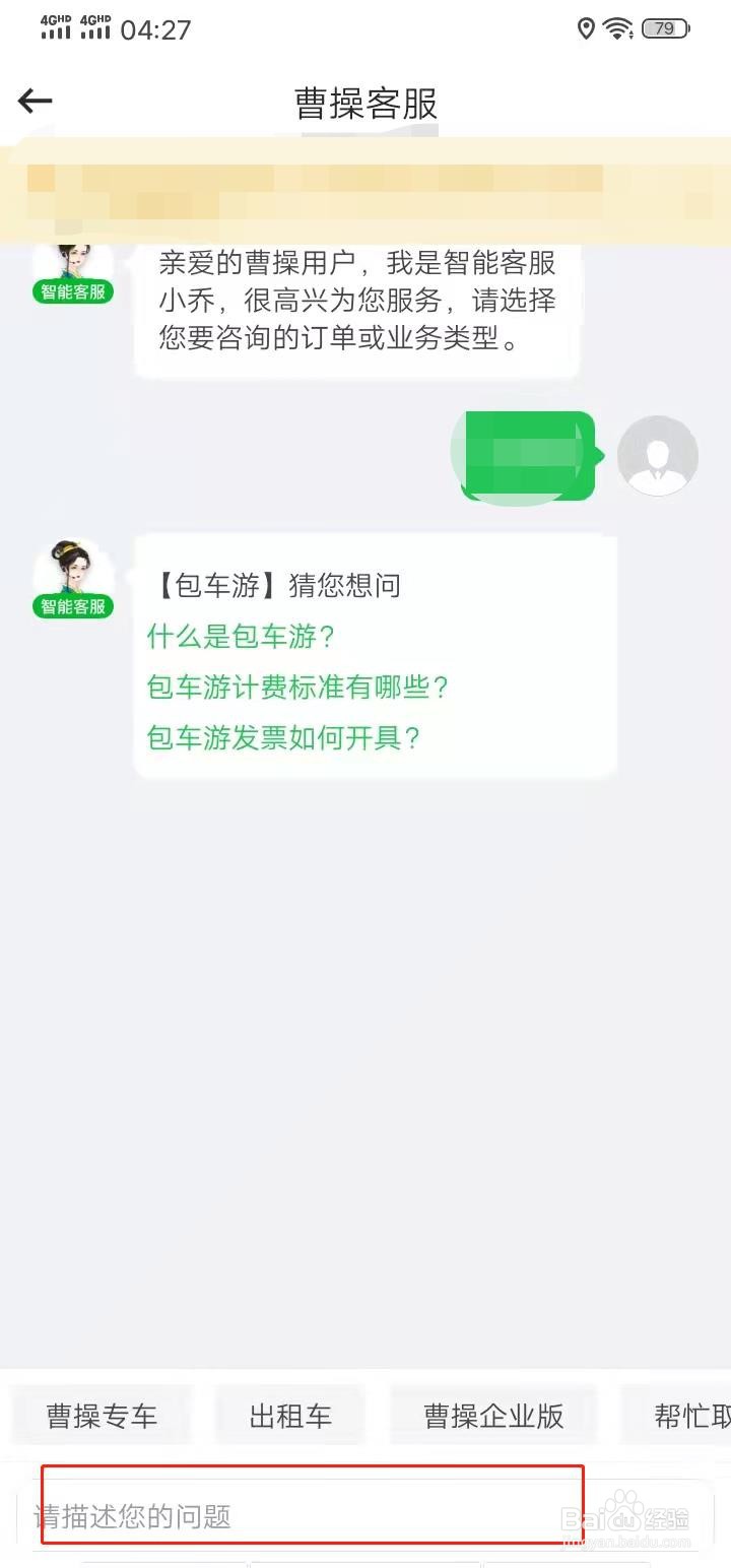 曹操出行APP怎么联系在线客服