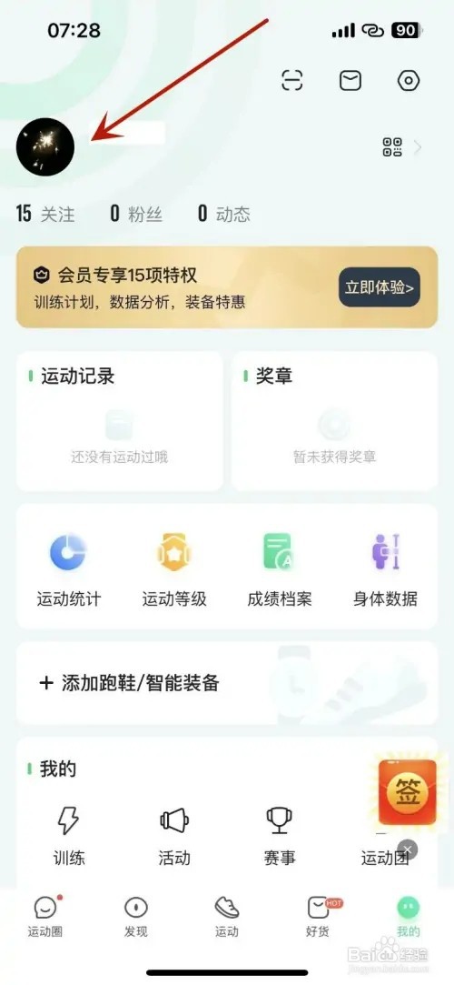 如何设置咕咚app个人资料页面展示运动档案