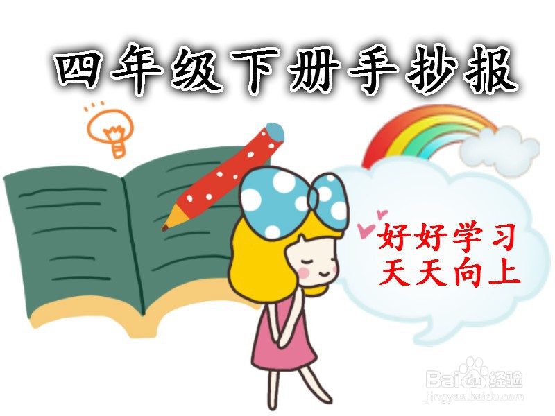四年级下册手抄报