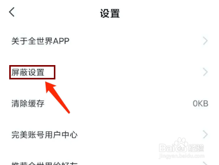 全世界app怎样查看用户屏蔽列表？