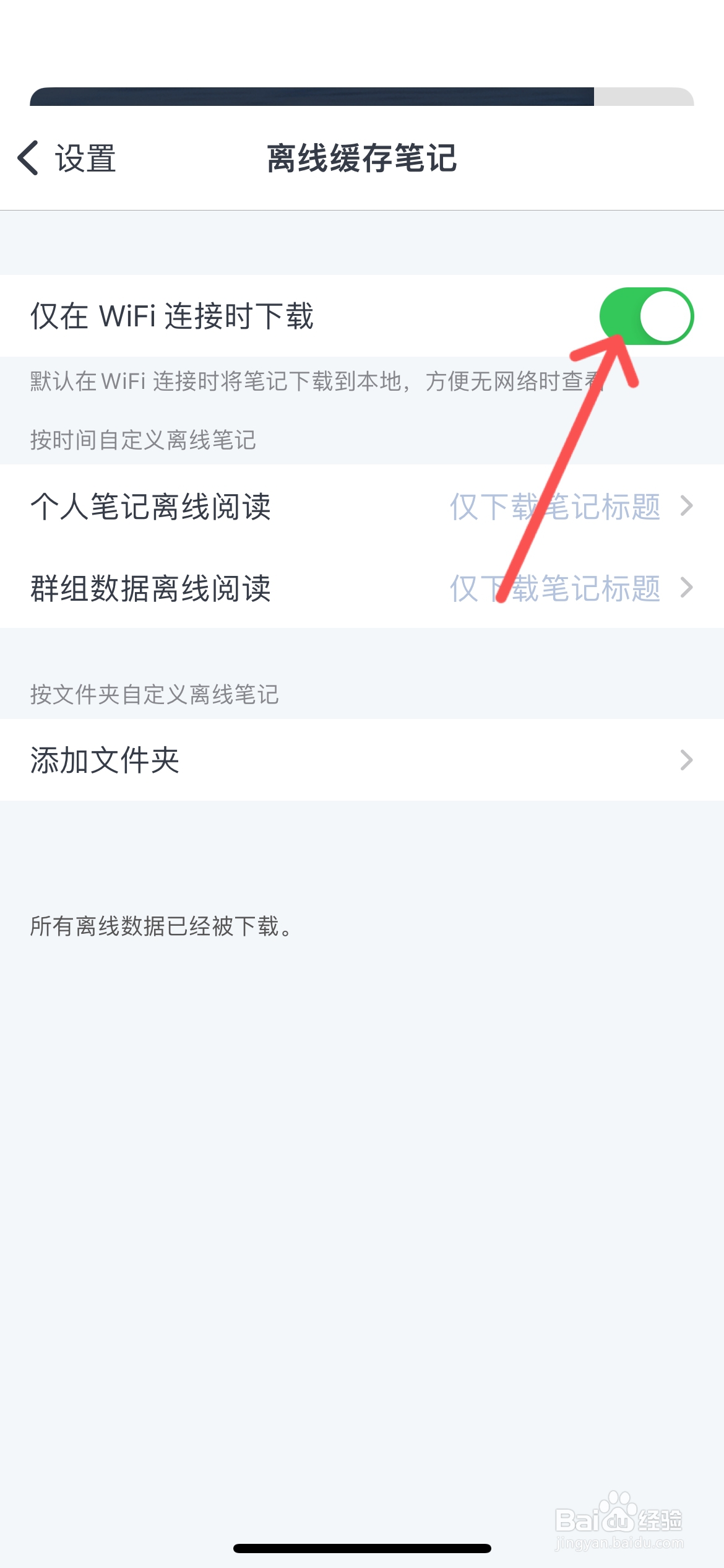 为知笔记怎么设置仅在WiFi连接时下载缓存笔记