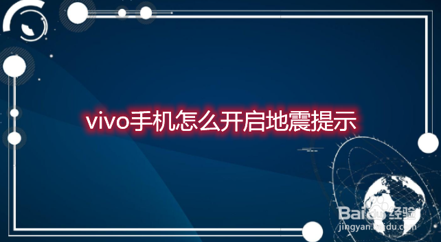 vivo手机怎么开启地震提示