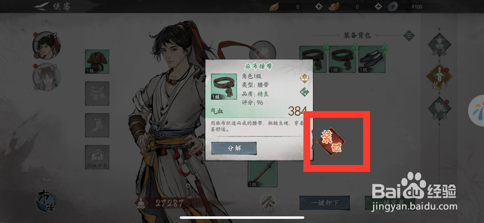 墨剑江湖如何装配麻布腰带
