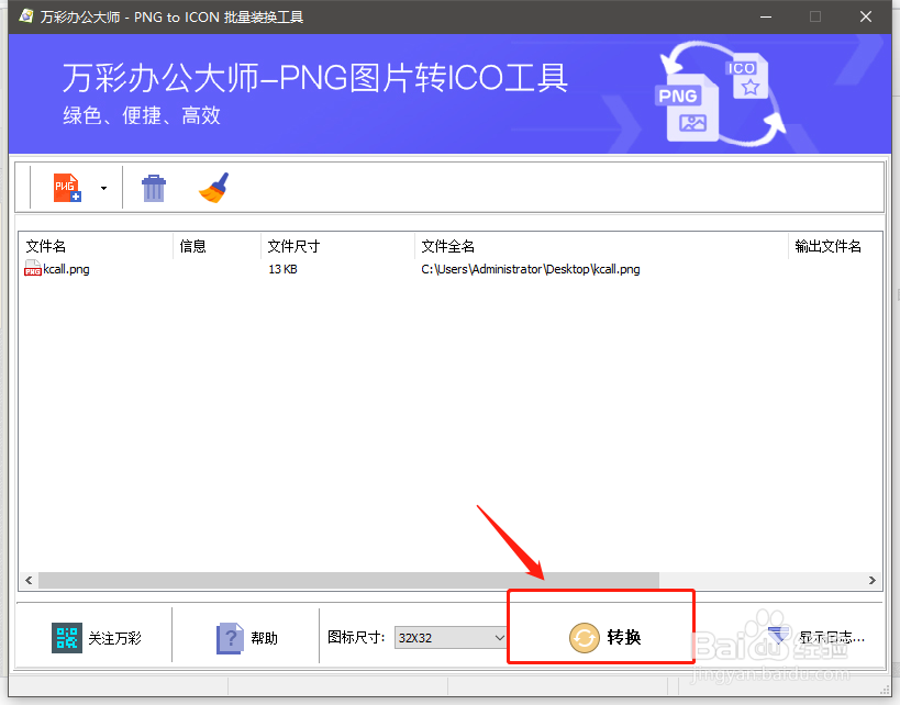 如何将PNG图片转为ICO图片格式？