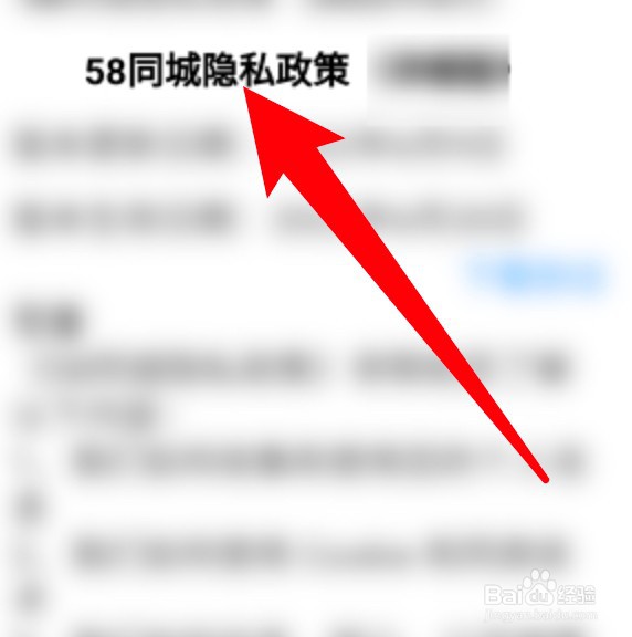 58同城隐私政策内容怎么查看