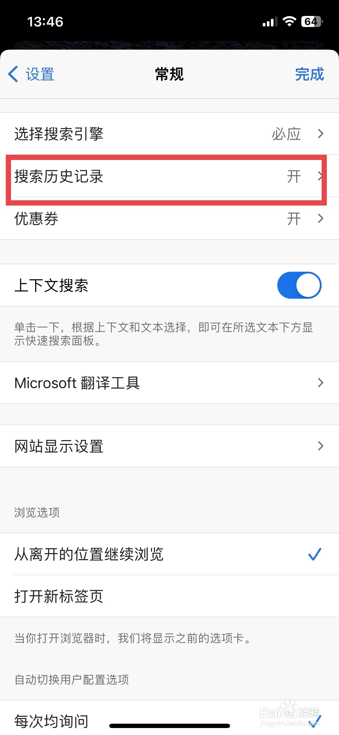 Edge浏览器app怎么快速隐藏搜索历史记录