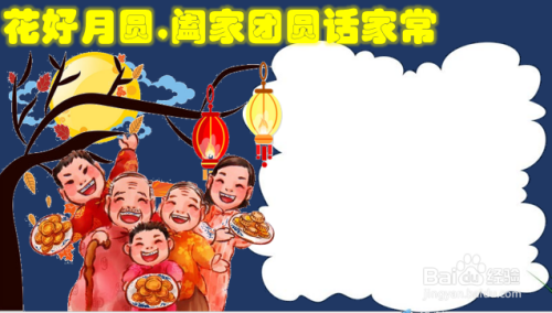 花好月圆,阖家团圆话家常的手抄报