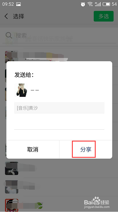 微信里如何共享一首歌