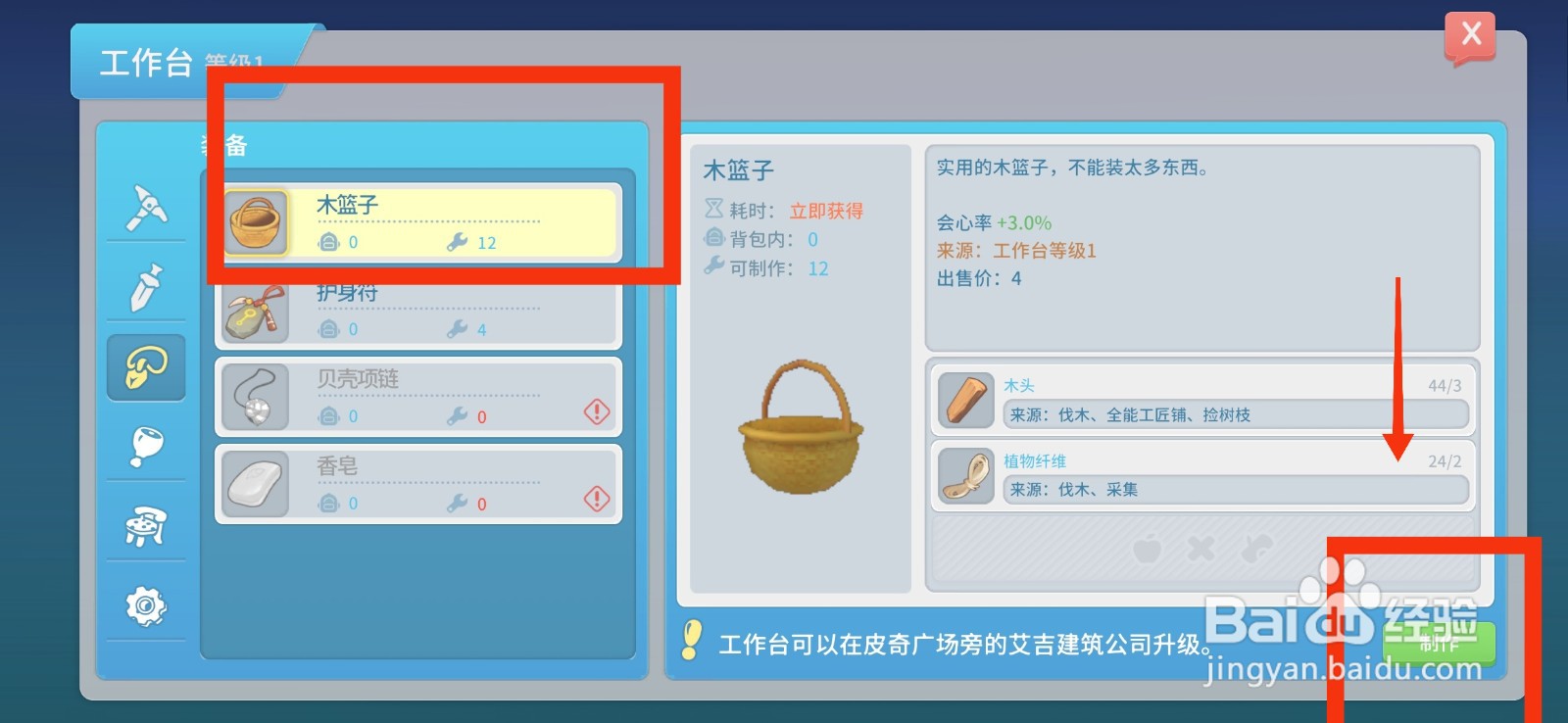 波西亚时光怎么制作木篮子