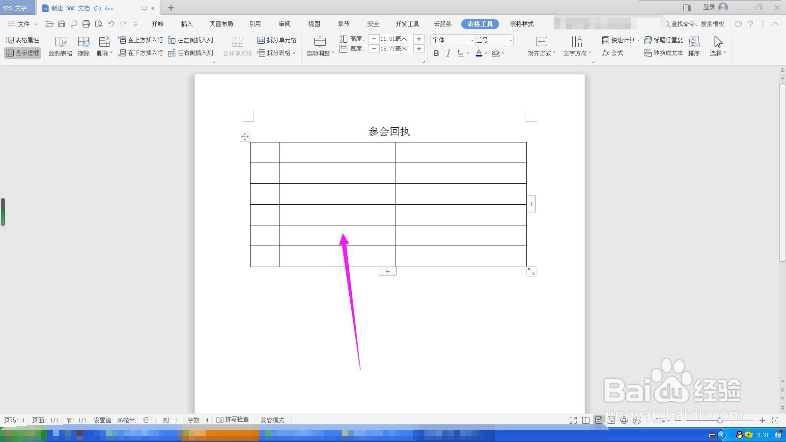 WPS文档如何插入表格