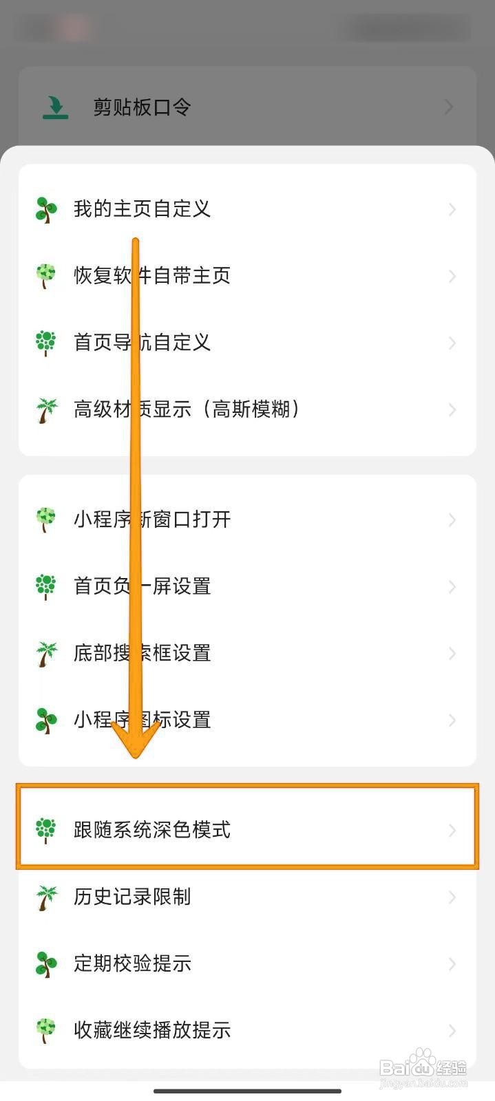 如何设置海阔视界的深色模式跟随系统？