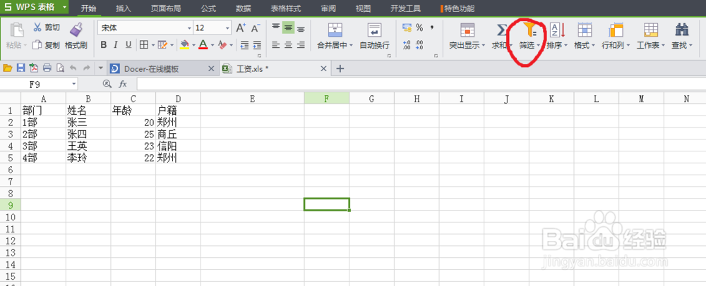 如何使用WPS的EXCEL表格中的筛选功能
