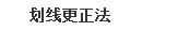 会计里登记账簿时如何更正错账