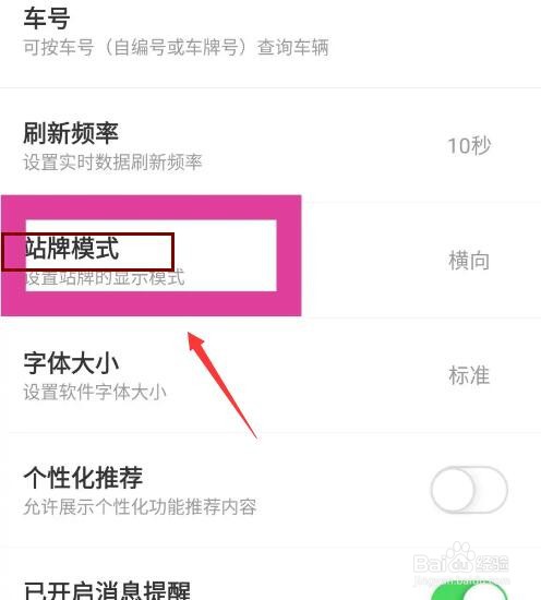 掌上公交怎么设置竖向站牌模式