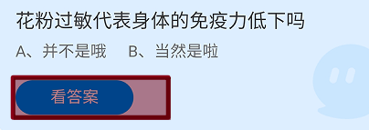 蚂蚁庄园2024.7.22：花粉过敏代表免疫力低下吗