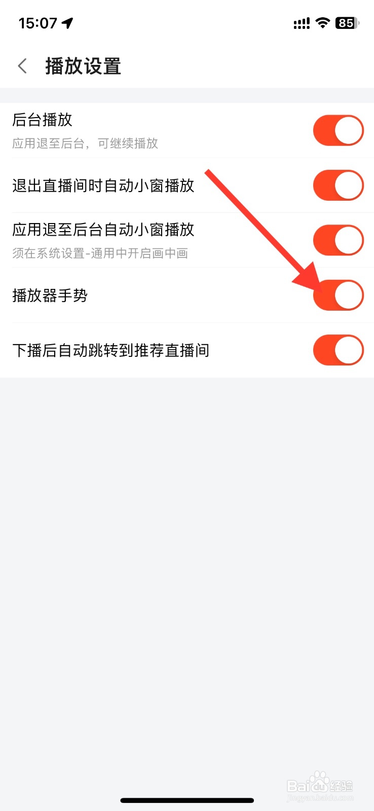 斗鱼app播放器手势怎样关闭