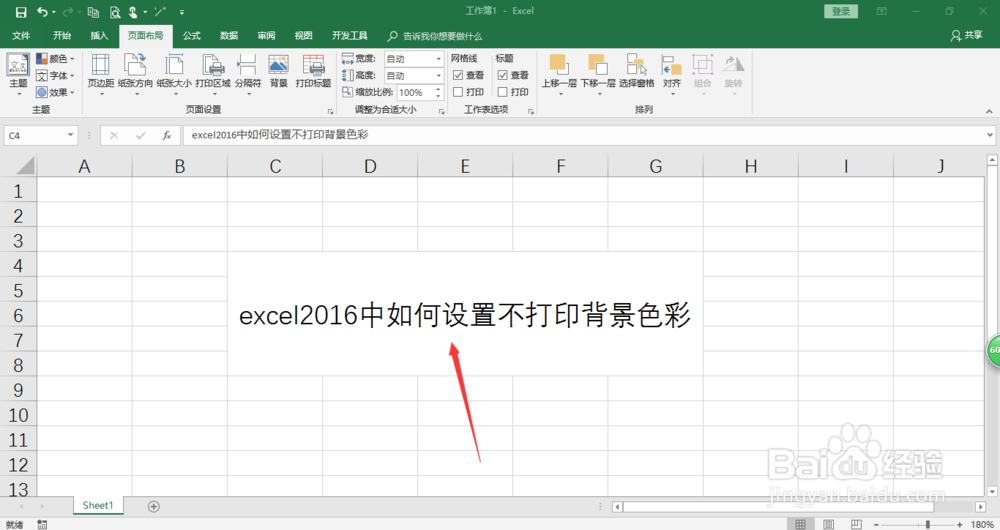 excel2016中如何设置不打印背景色彩