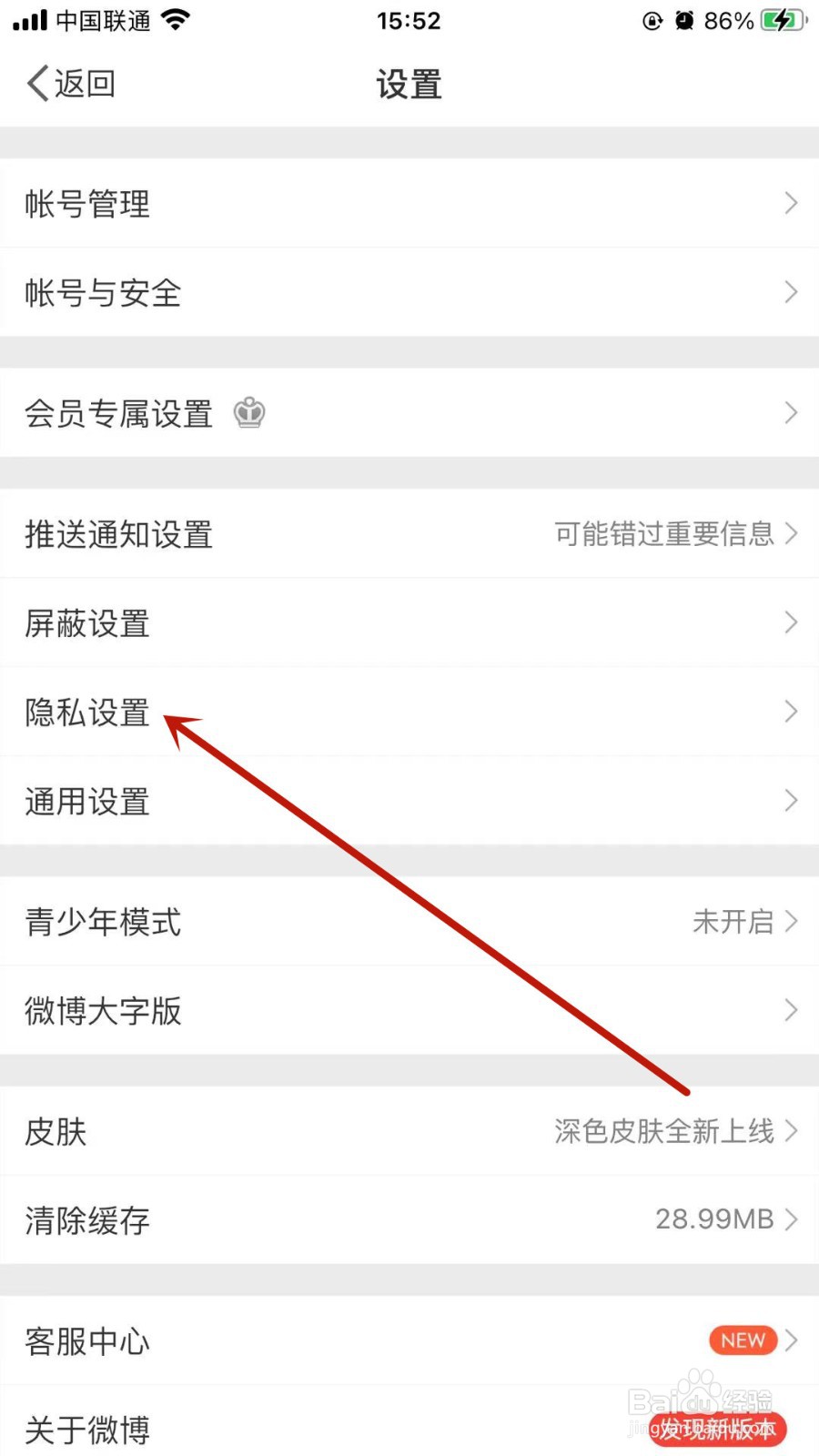 微博怎样设置开启不允许给我推荐通讯录好友？
