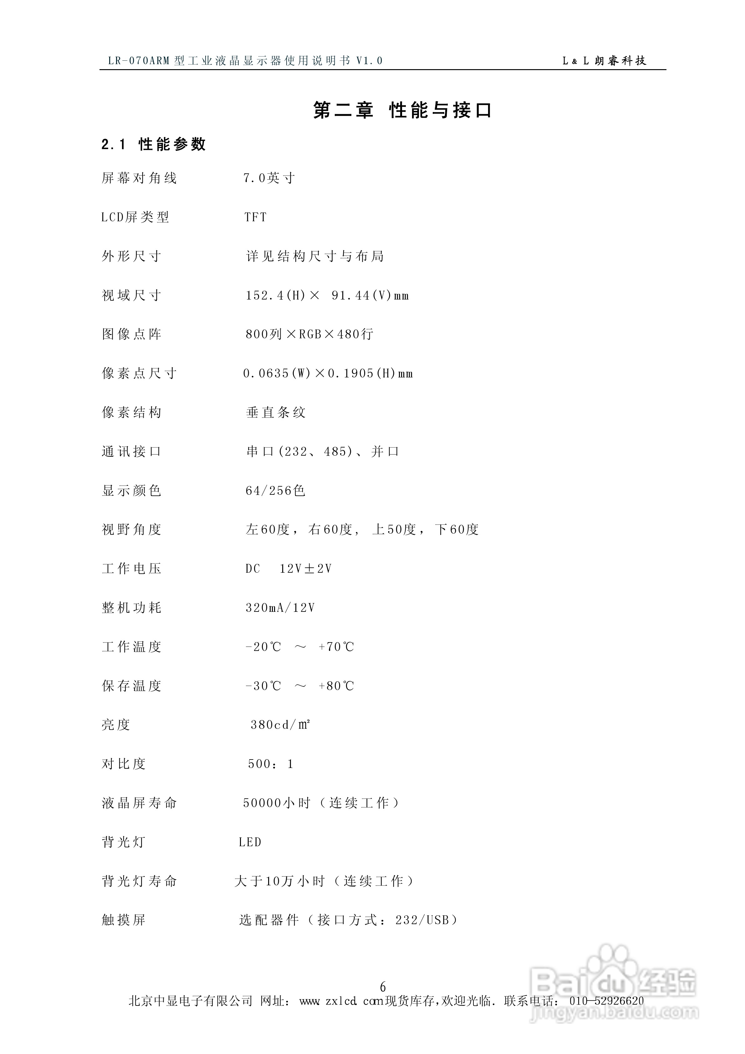 彩色工业液晶显示器LR-070ARM使用说明书:[1]