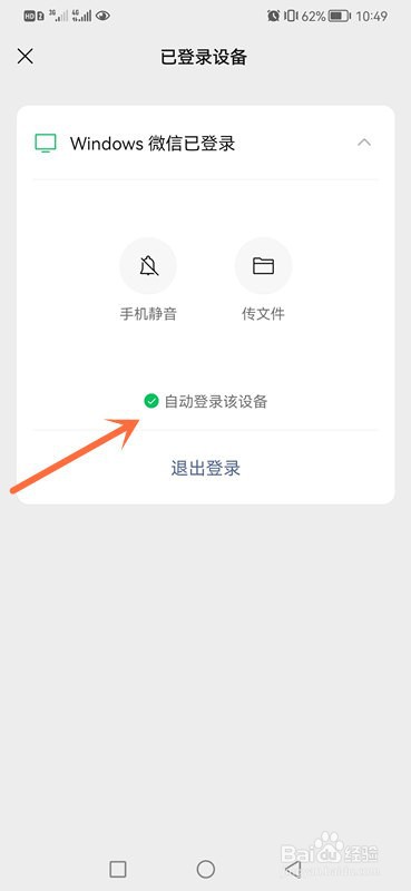 微信电脑版自动登录怎么在手机上取消？