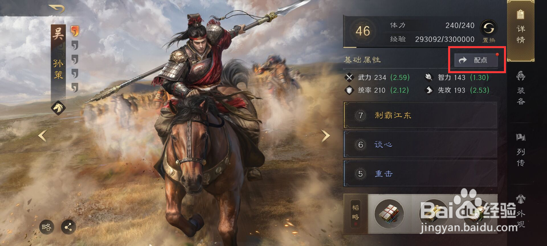 三国谋定天下孙策如何进行属性配点