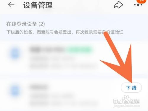 淘宝登录设备如何删除