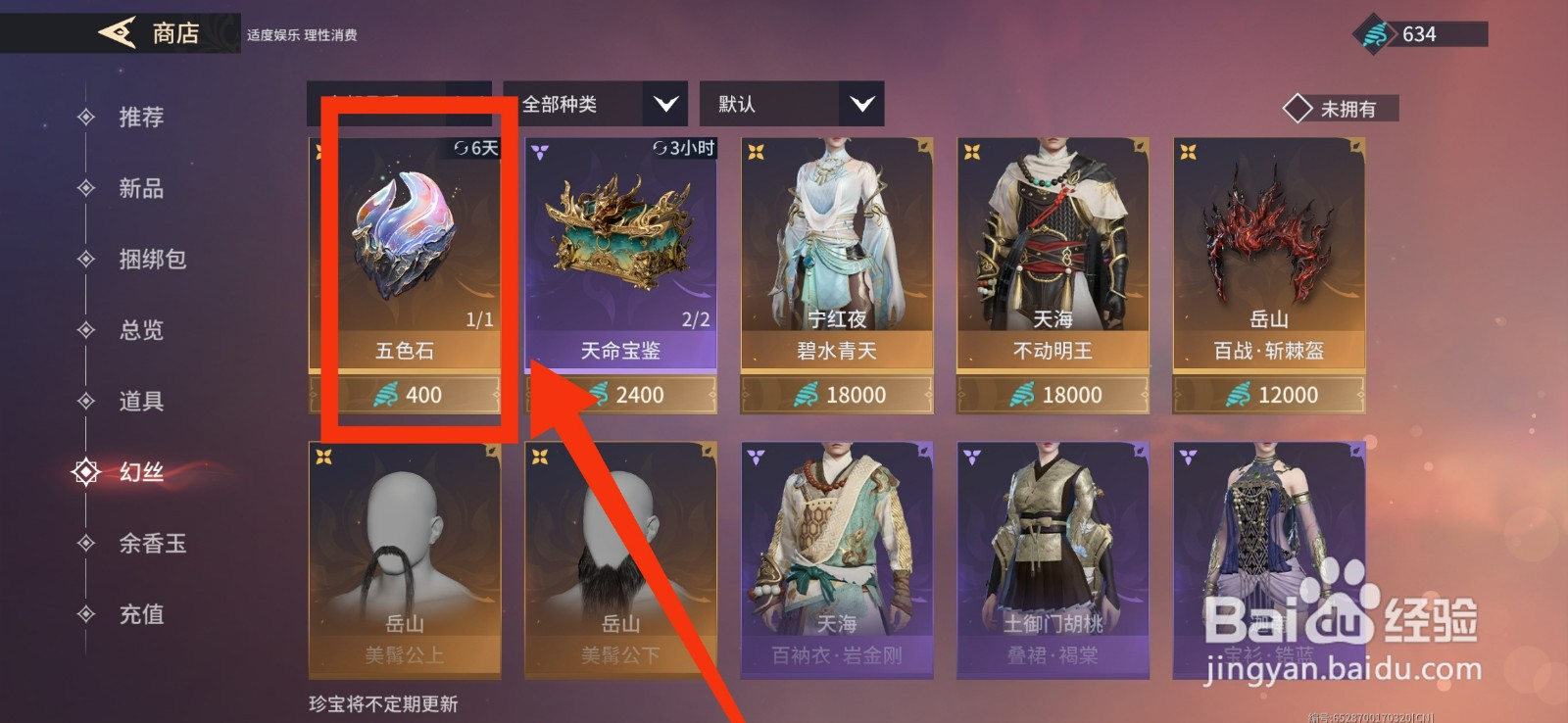 永劫无间手游获得染发的五色石攻略