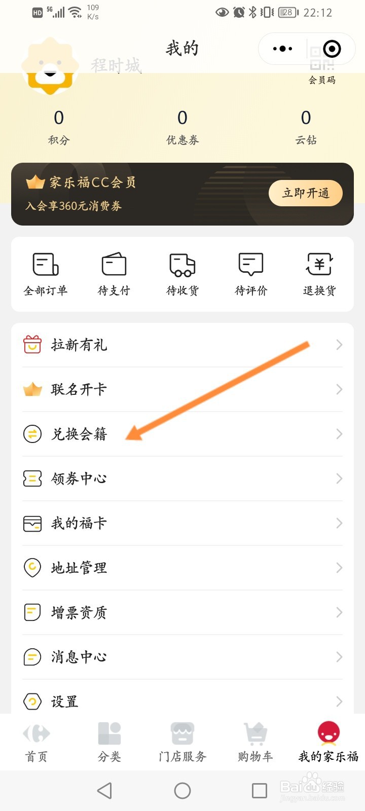 家乐福怎么兑换会籍