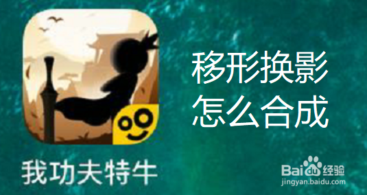 我功夫特牛移形换影怎么合成