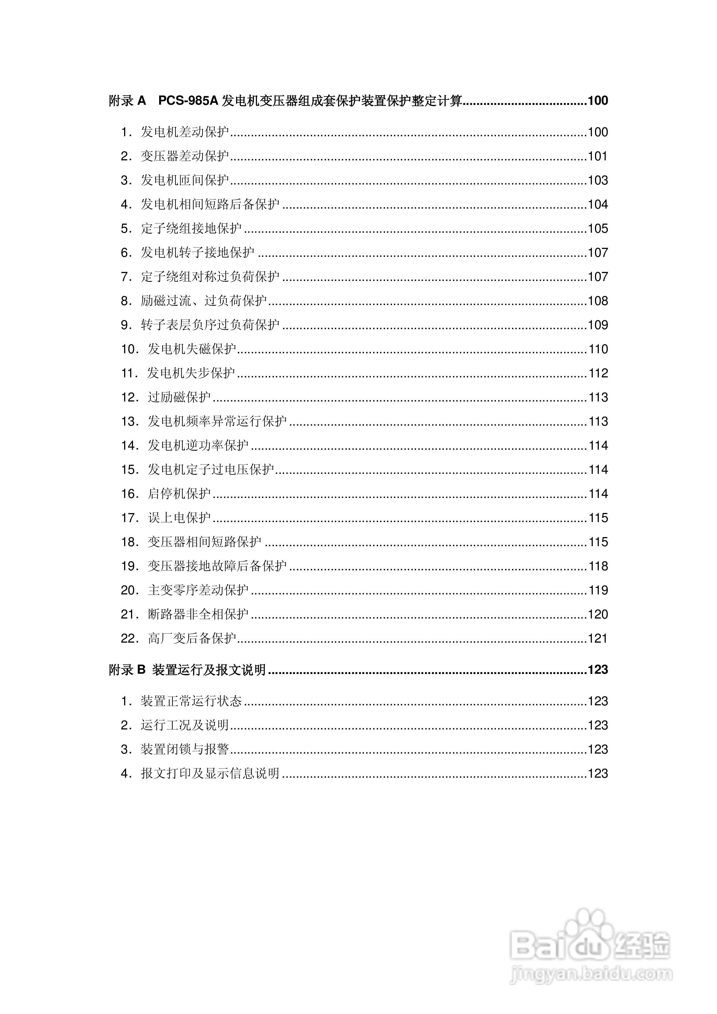 国瑞继保PCS-985A发电机变压器组保护装置技术说明书:[1]