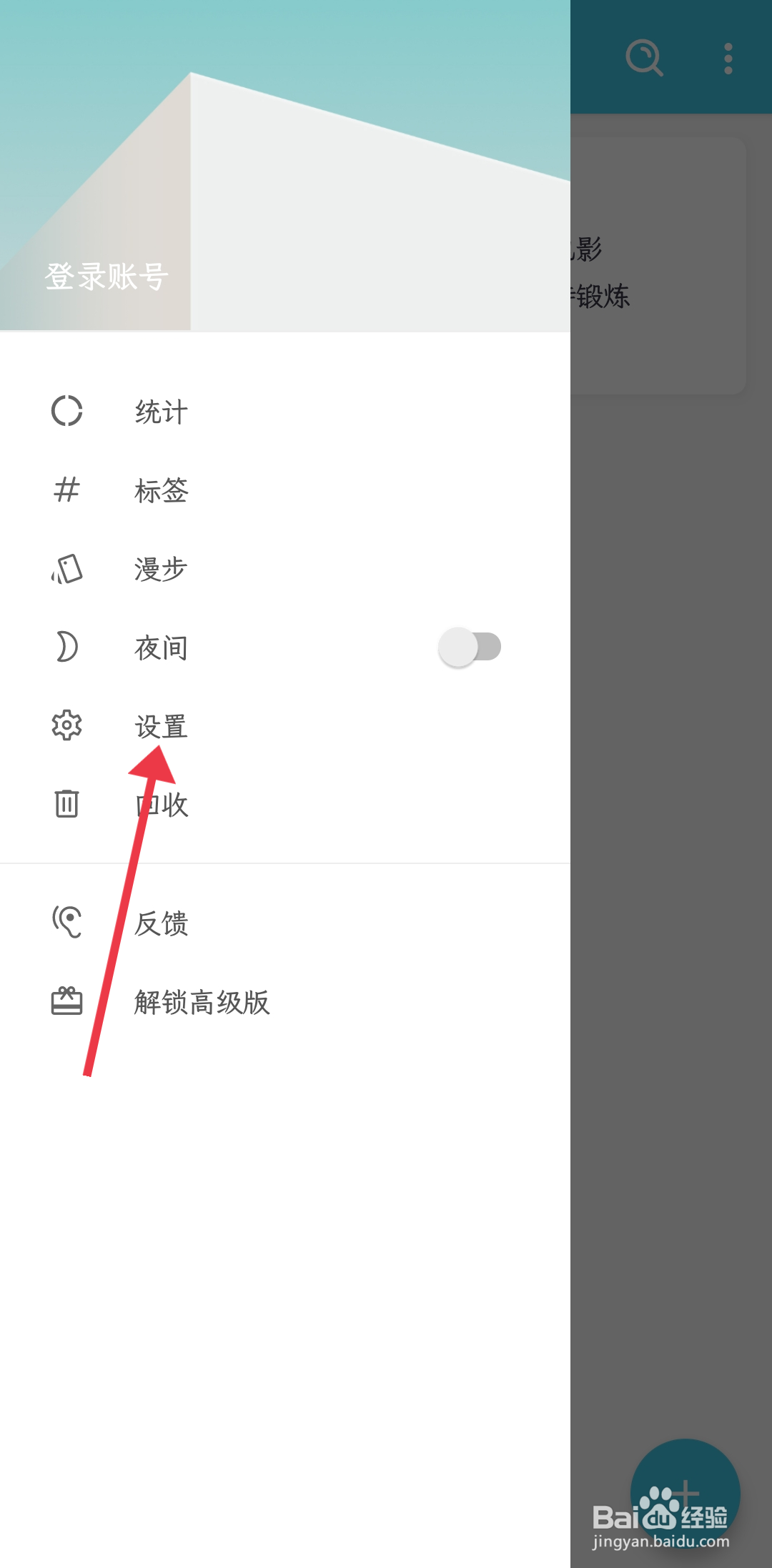简笔怎么关闭常驻通知栏？