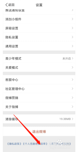 微博如何查看个人信息收集清单