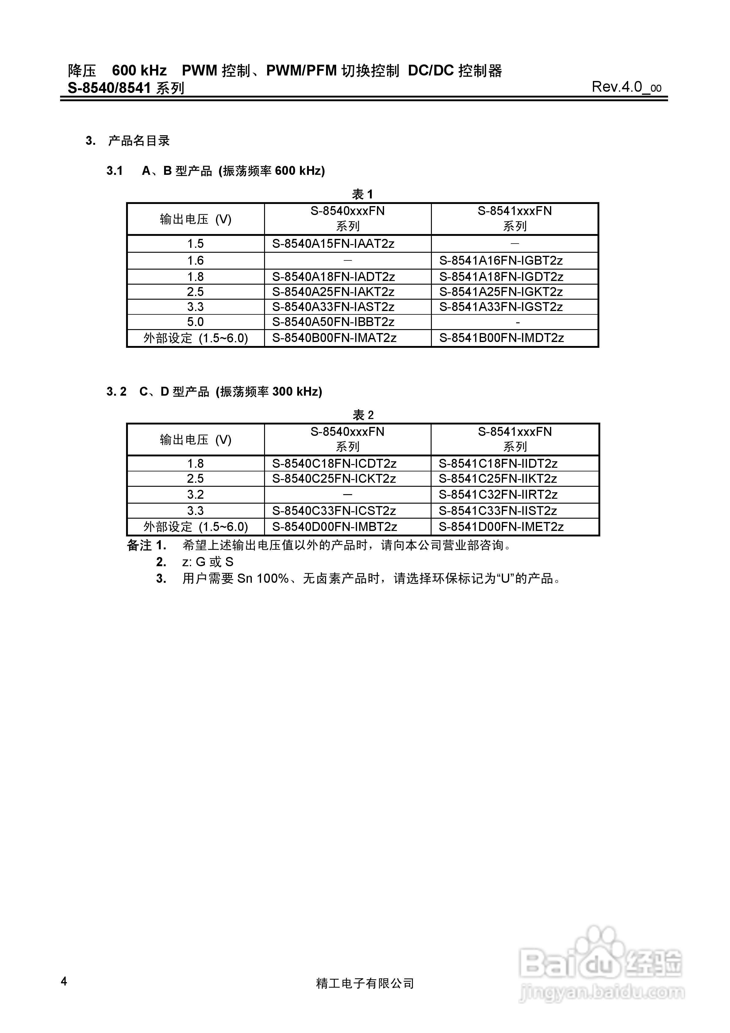 精工电S-8540/8541系列DC/DC控制器说明书:[1]