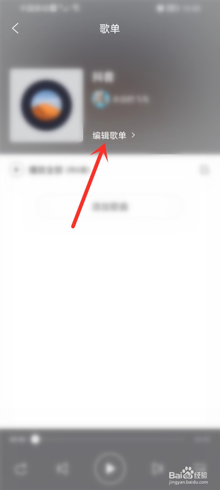 dj多多的歌单怎么设置隐私