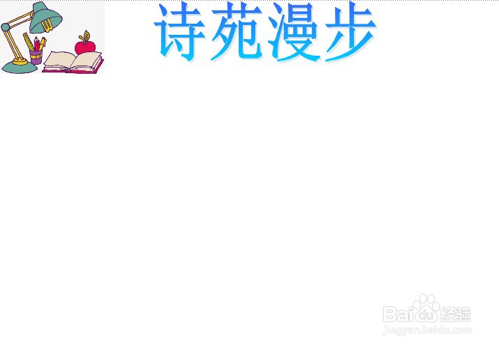 诗苑漫步手抄报