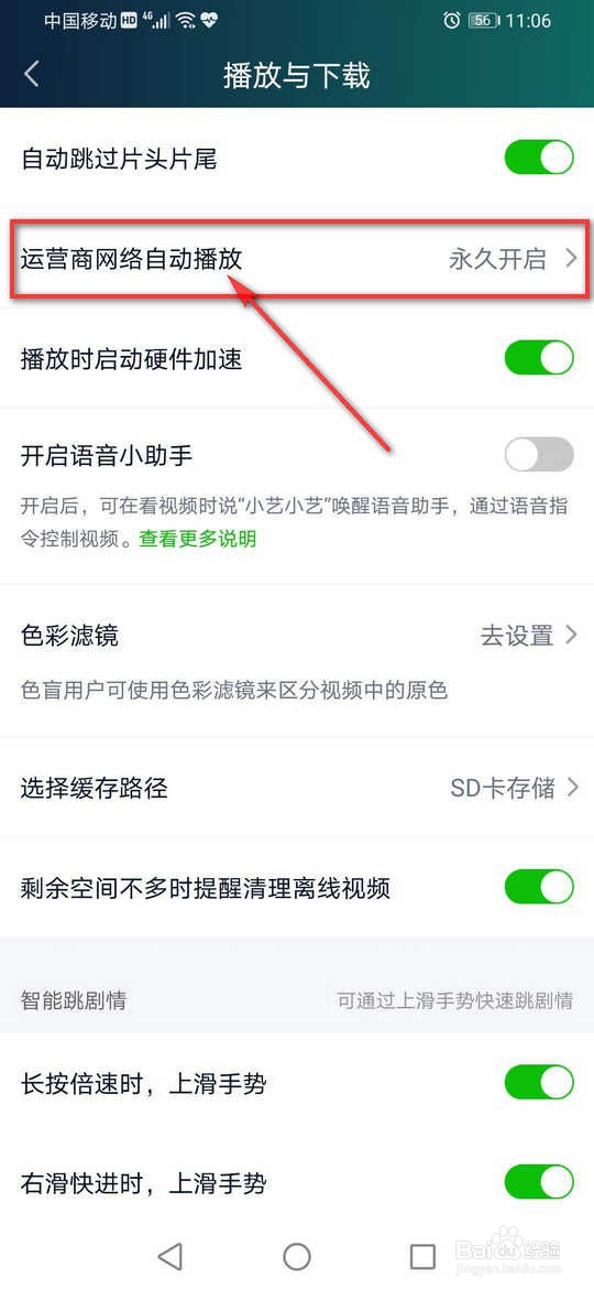 爱奇艺运行商网络自动播放怎么关闭