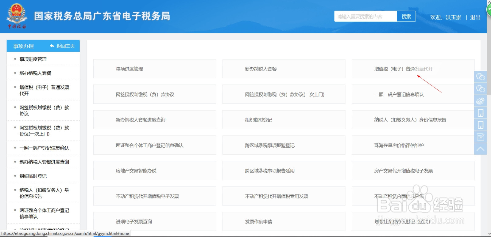 电子税务局开具普通电子发票