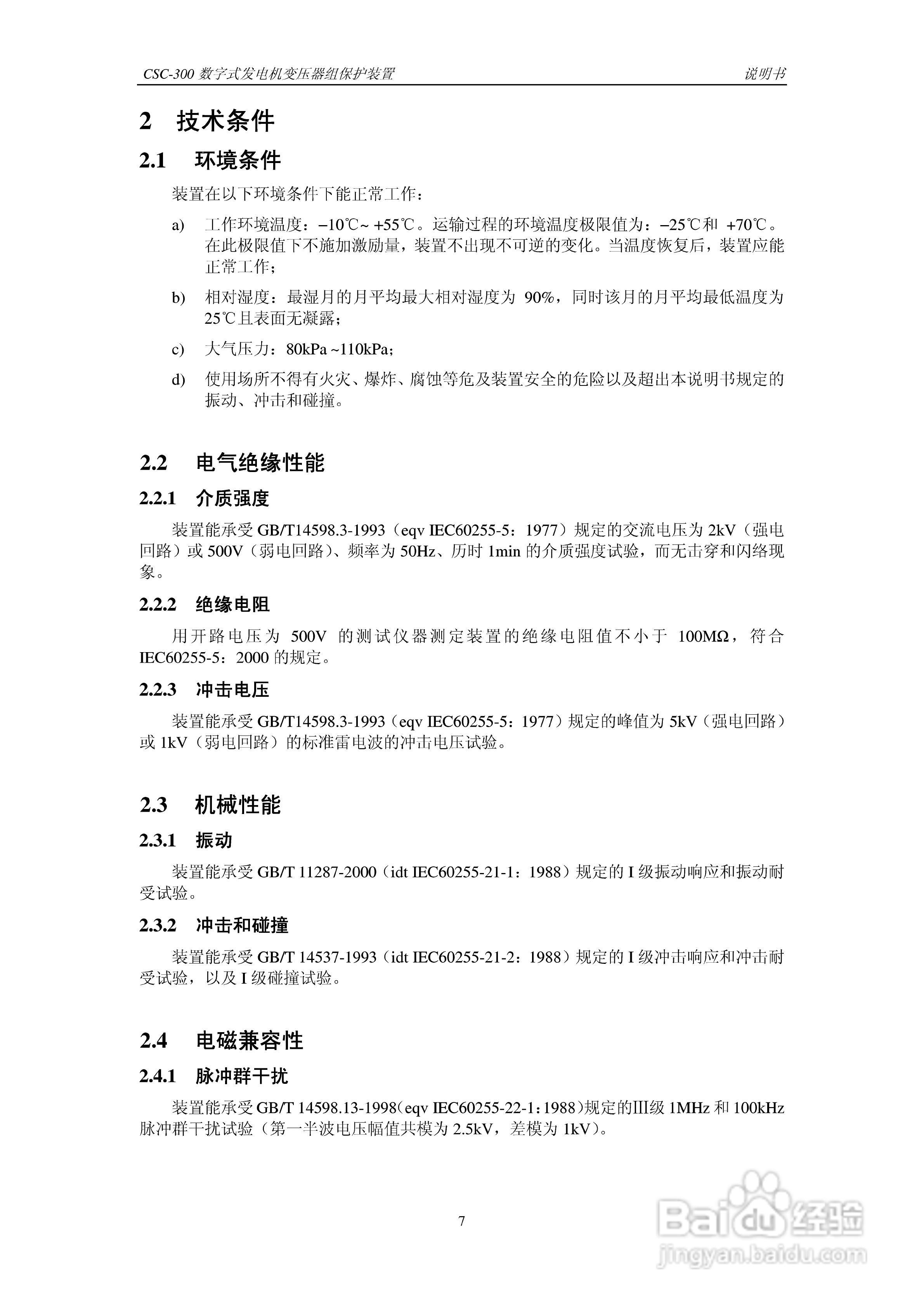 四方CSC-300数字式发电机变压器组保护装置说明书:[2]